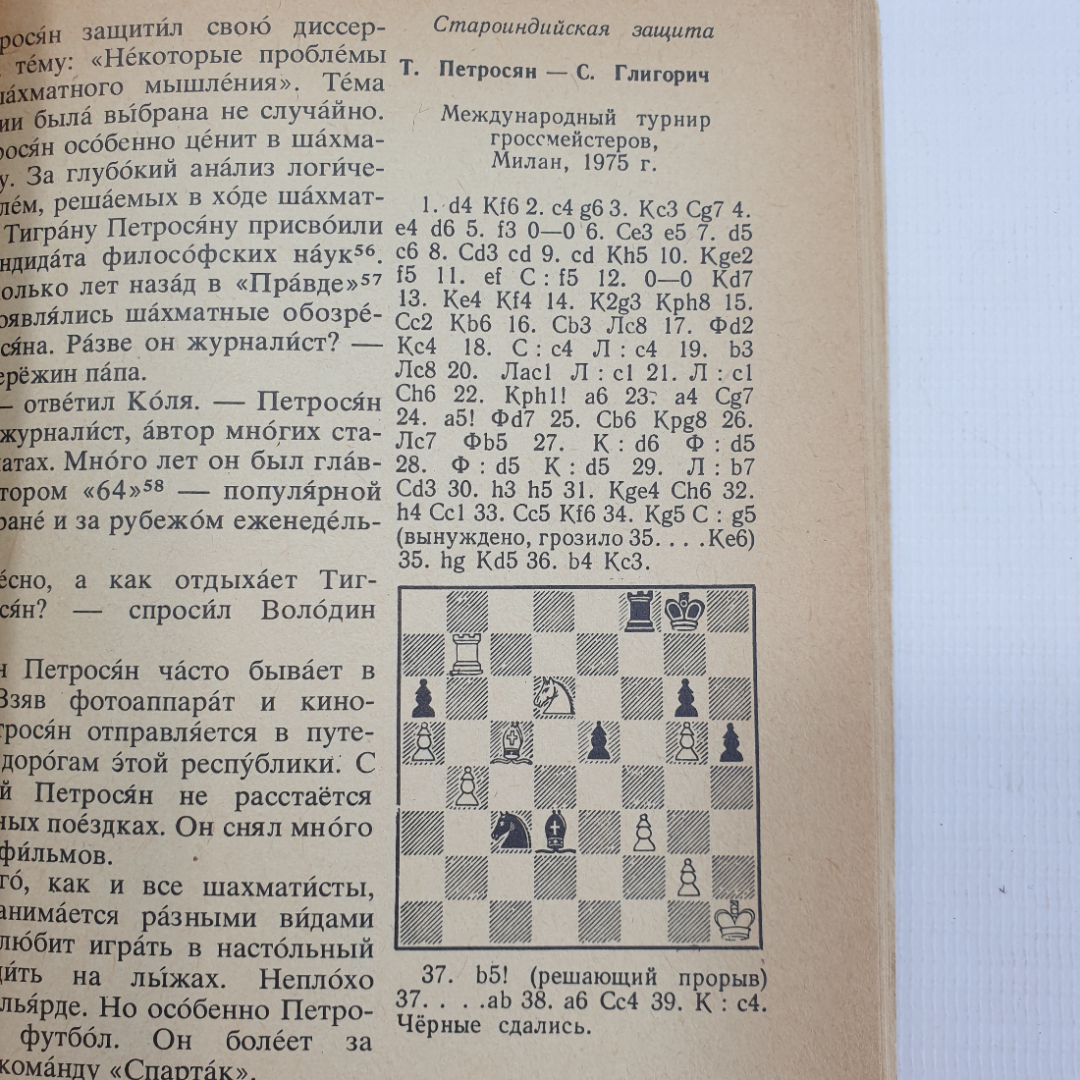 В. Линдер "Гроссмейстерами не рождаются", Москва, издательство Русский язык, 1977г.. Картинка 7