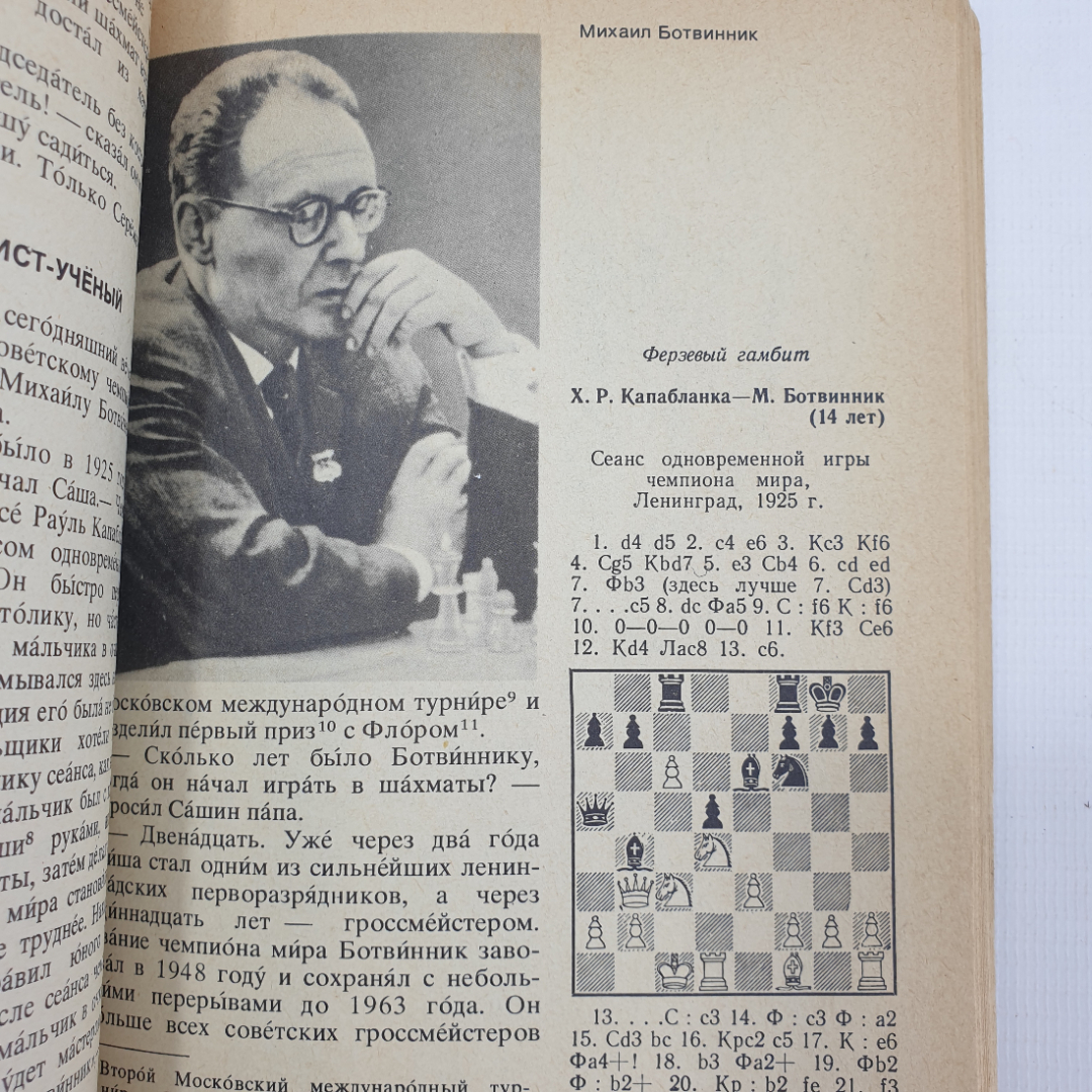 В. Линдер "Гроссмейстерами не рождаются", Москва, издательство Русский язык, 1977г.. Картинка 11