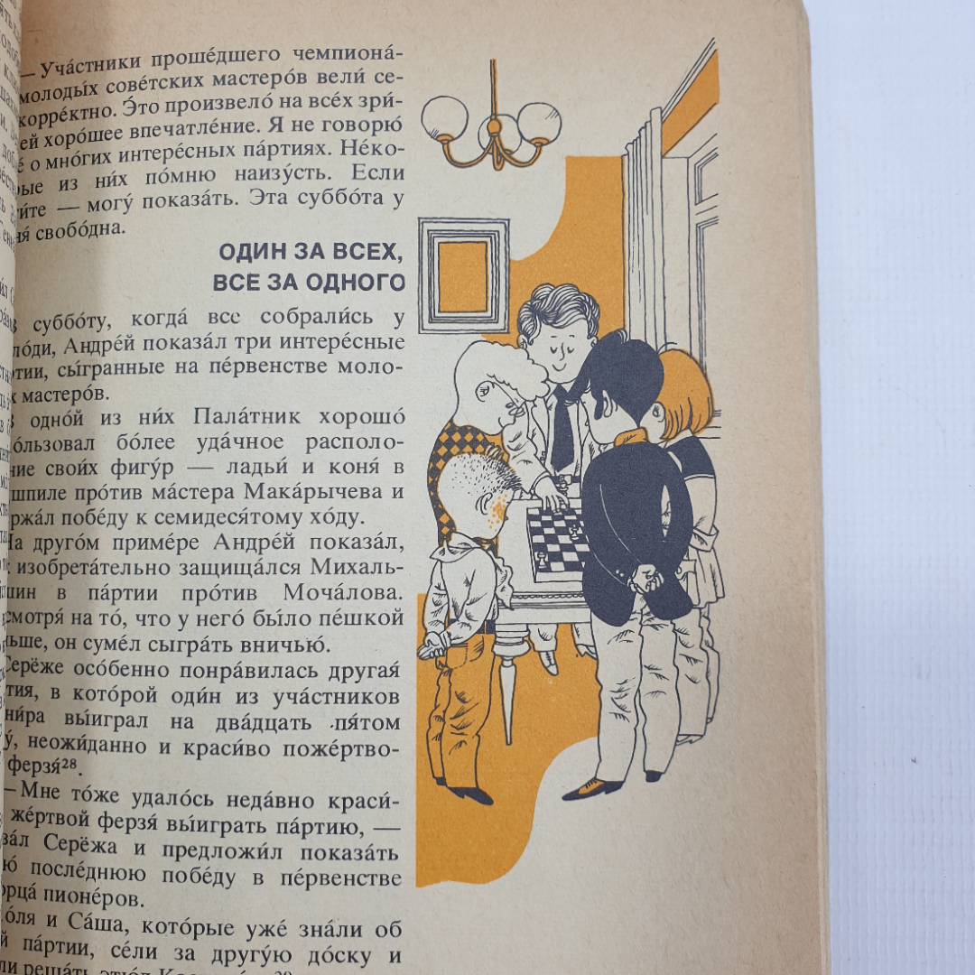 В. Линдер "Гроссмейстерами не рождаются", Москва, издательство Русский язык, 1977г.. Картинка 12