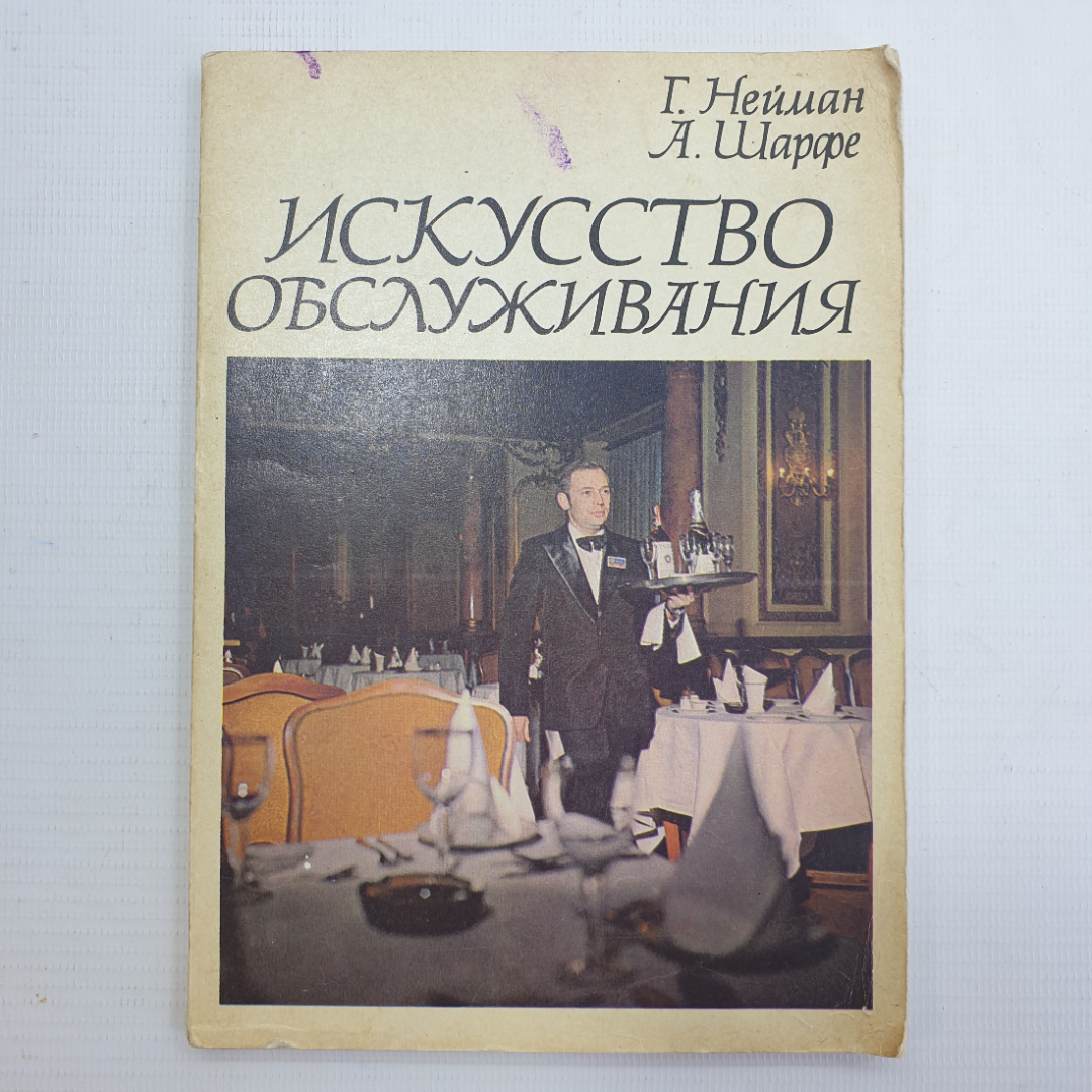 Г. Нейман, А. Шарфе "Искусство обслуживания", Москва, Экономика, 1979г.. Картинка 1