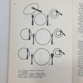 Г. Нейман, А. Шарфе "Искусство обслуживания", Москва, Экономика, 1979г.. Картинка 3