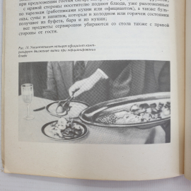 Г. Нейман, А. Шарфе "Искусство обслуживания", Москва, Экономика, 1979г.. Картинка 8