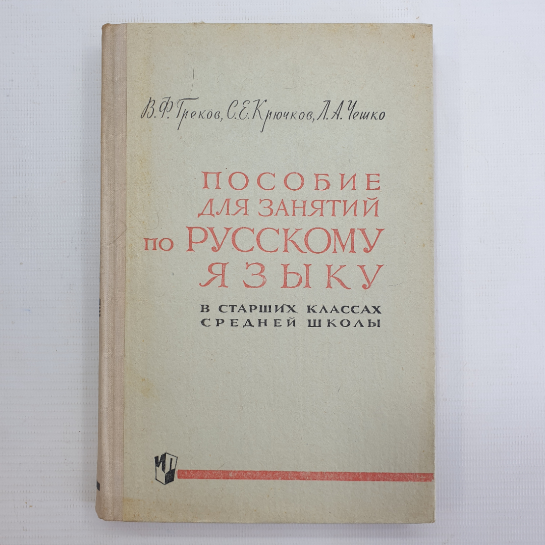 Купить В.Ф. Греков, С.Е. Крючков, Л.А. Чешко 