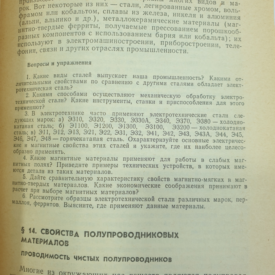 В.А. Поляков "Электротехника. Пособие для 9 и 10 классов", Москва, издательство Просвещение, 1982г.. Картинка 9