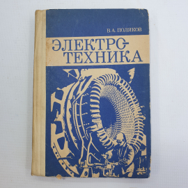 В.А. Поляков "Электротехника. Пособие для 9 и 10 классов", Москва, издательство Просвещение, 1982г.. Картинка 1
