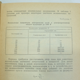 В.А. Поляков "Электротехника. Пособие для 9 и 10 классов", Москва, издательство Просвещение, 1982г.. Картинка 13