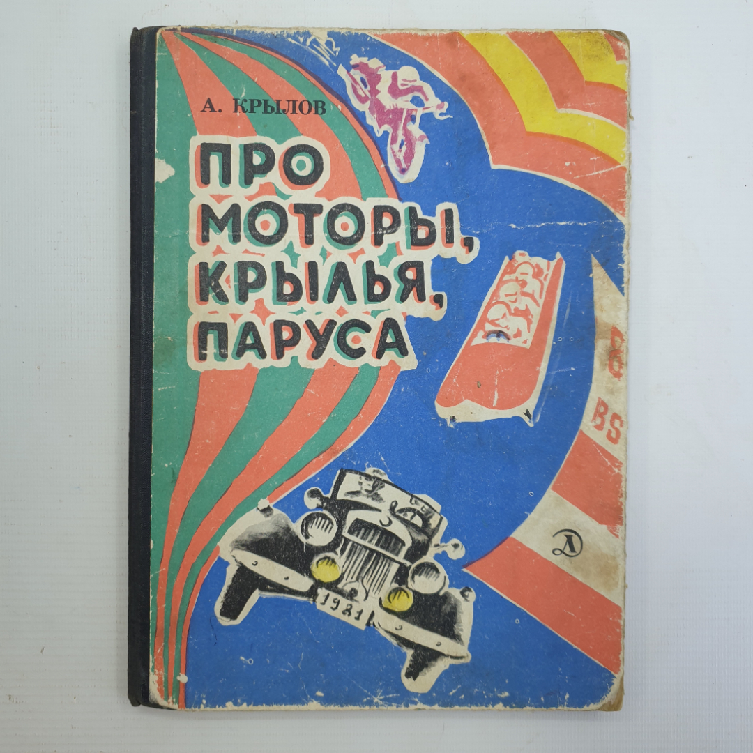 А. Крылов "Про моторы, крылья, паруса", Ленинград, Детская литература, 1981г.. Картинка 1