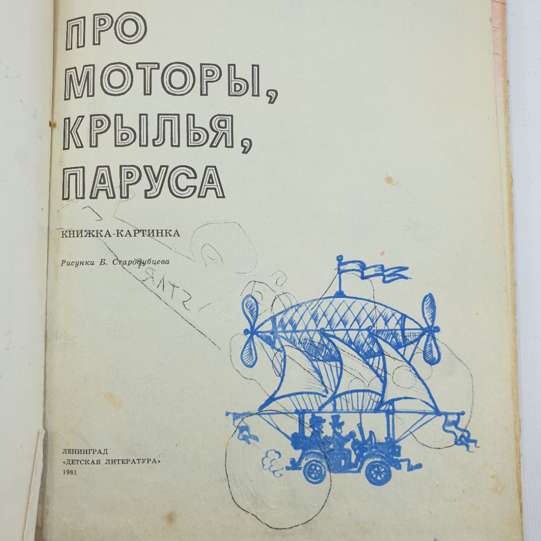 А. Крылов "Про моторы, крылья, паруса", Ленинград, Детская литература, 1981г.. Картинка 4