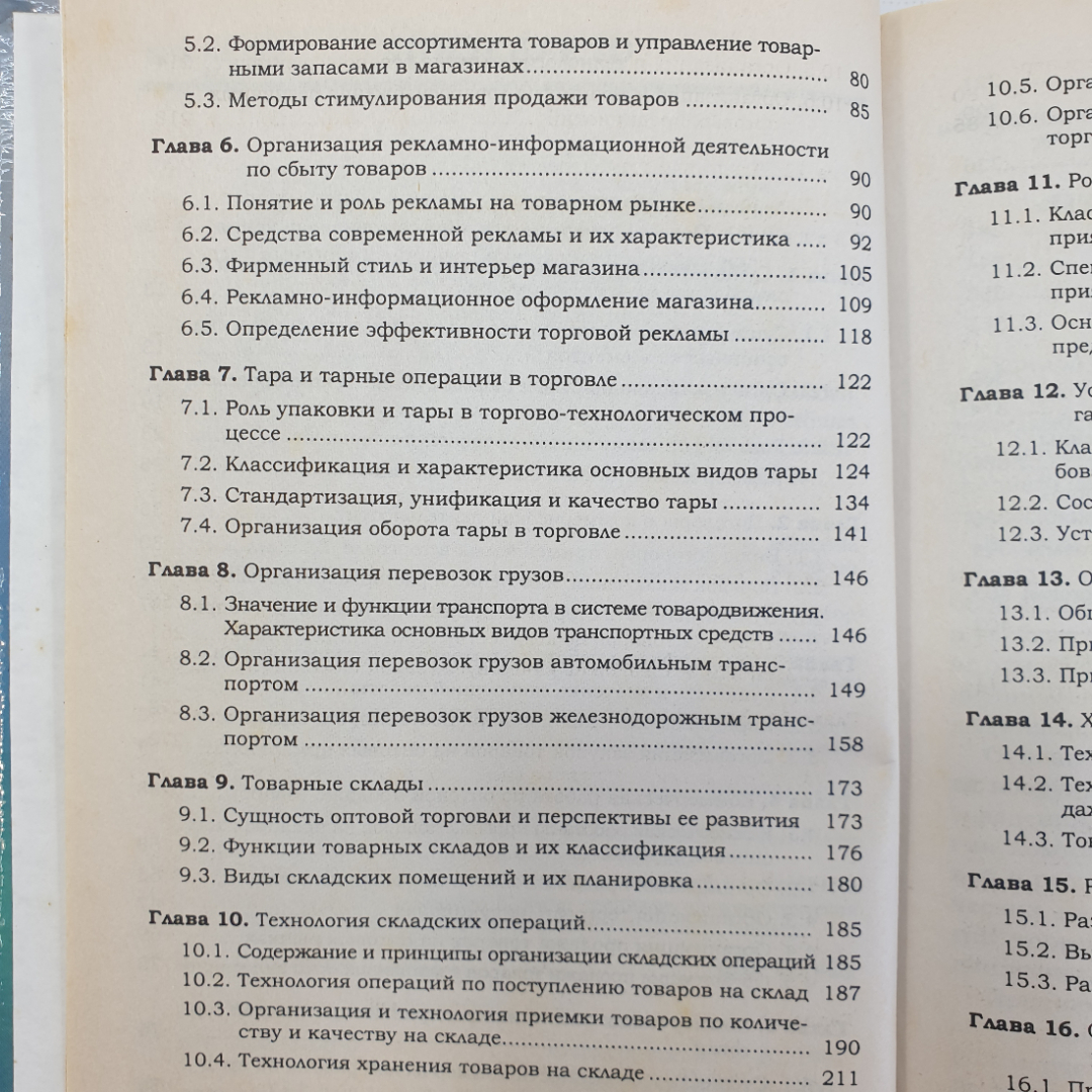 О.В. Памбухчиянц "Организация и технология коммерческой деятельности. Учебник", Москва, 2001г.. Картинка 5