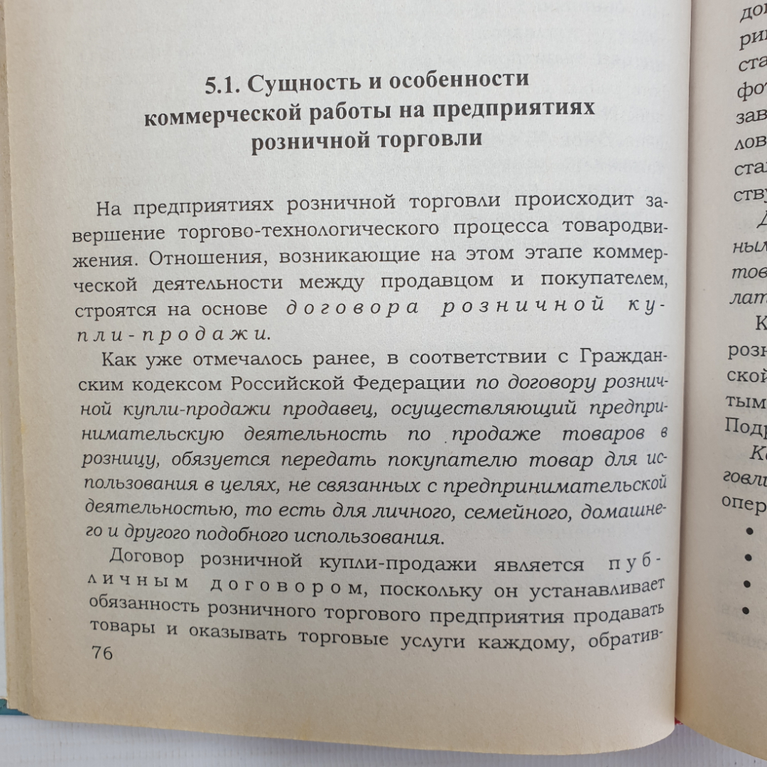 О.В. Памбухчиянц "Организация и технология коммерческой деятельности. Учебник", Москва, 2001г.. Картинка 8