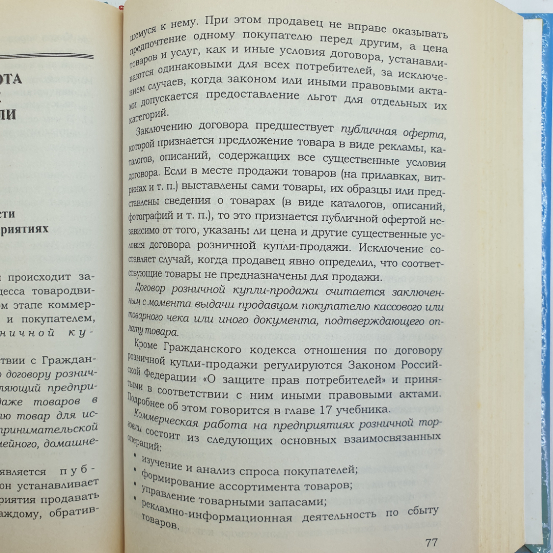 О.В. Памбухчиянц "Организация и технология коммерческой деятельности. Учебник", Москва, 2001г.. Картинка 9