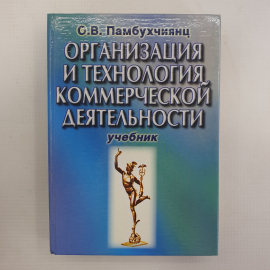 О.В. Памбухчиянц "Организация и технология коммерческой деятельности. Учебник", Москва, 2001г.. Картинка 1