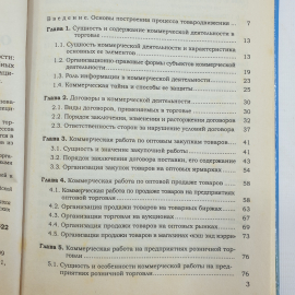 О.В. Памбухчиянц "Организация и технология коммерческой деятельности. Учебник", Москва, 2001г.. Картинка 4