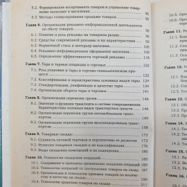 О.В. Памбухчиянц "Организация и технология коммерческой деятельности. Учебник", Москва, 2001г.. Картинка 5