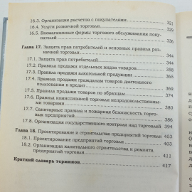 О.В. Памбухчиянц "Организация и технология коммерческой деятельности. Учебник", Москва, 2001г.. Картинка 7