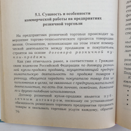 О.В. Памбухчиянц "Организация и технология коммерческой деятельности. Учебник", Москва, 2001г.. Картинка 8