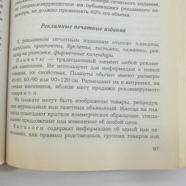 О.В. Памбухчиянц "Организация и технология коммерческой деятельности. Учебник", Москва, 2001г.. Картинка 10