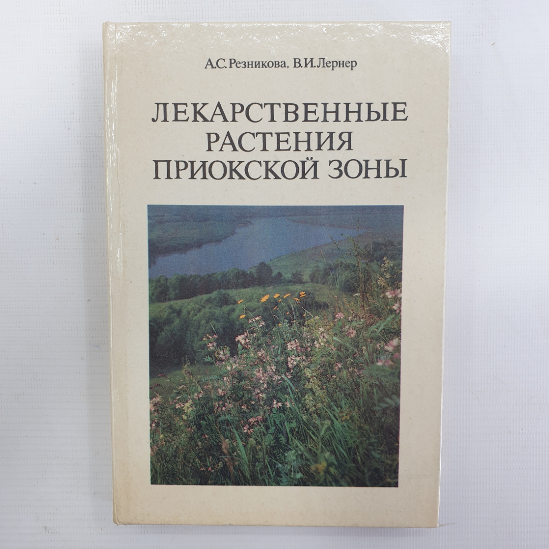 А.С. Резникова, В.И. Лернер "Лекарственные растения Приокской зоны", 1986г.. Картинка 1