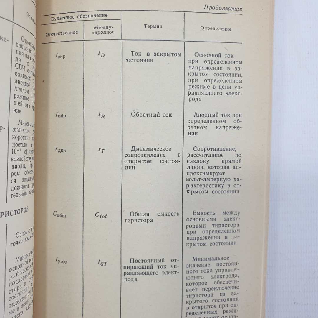 Массовая радиобиблиотека, выпуск 886 "Диоды и тиристоры", Энергия, Москва, 1975г.. Картинка 3