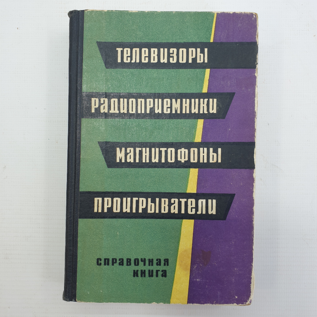 Н.В. Громов, Т.Д. Залесов, Б.К. Карро-Эст "Телевизоры, радиоприемники, магнитофоны, проигрыватели". Картинка 1