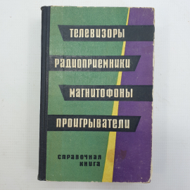 Н.В. Громов, Т.Д. Залесов, Б.К. Карро-Эст "Телевизоры, радиоприемники, магнитофоны, проигрыватели". Картинка 1