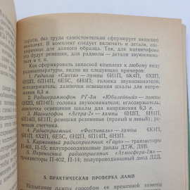 Н.В. Громов, Т.Д. Залесов, Б.К. Карро-Эст "Телевизоры, радиоприемники, магнитофоны, проигрыватели". Картинка 7