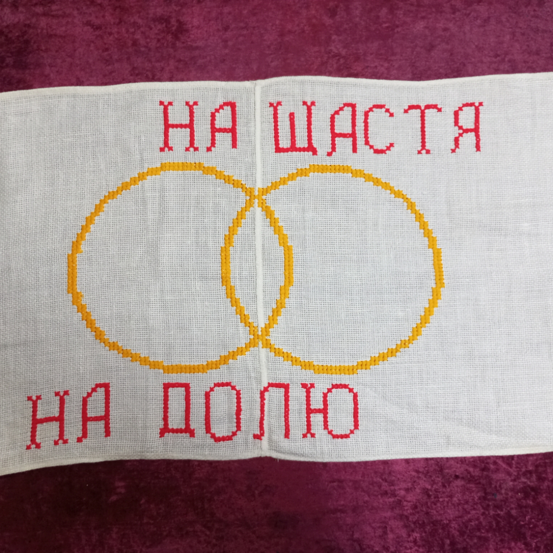 Рушник ручная вышивка крестиком 312х37 см. "НА ЩАСТЯ НА ДОЛЮ" имеются следы хранения. Картинка 1