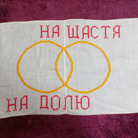 Рушник ручная вышивка крестиком 312х37 см. "НА ЩАСТЯ НА ДОЛЮ" имеются следы хранения. Картинка 1