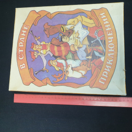 Игра настольная "В стране приключений", в коробке. СССР. Картинка 7