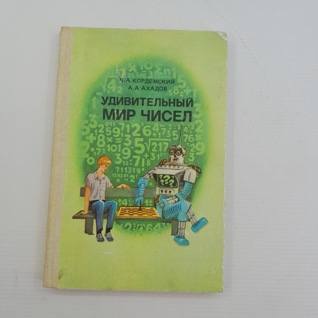 Удивительный мир чисел, Б.А.Кордемский, А.А.Ахадов, Москва, "Просвещение", 1986. Картинка 1