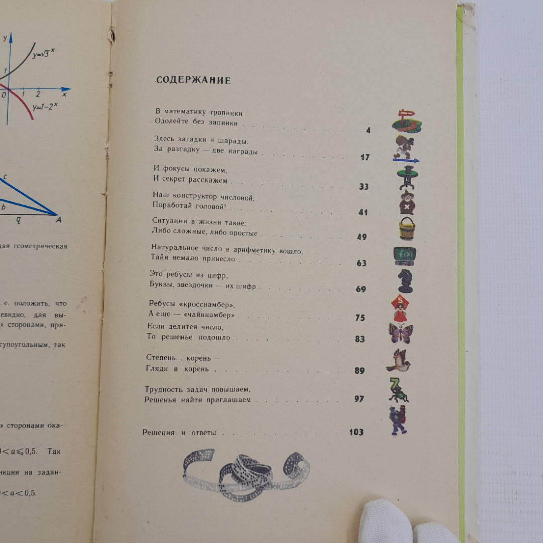 Удивительный мир чисел, Б.А.Кордемский, А.А.Ахадов, Москва, "Просвещение", 1986. Картинка 6