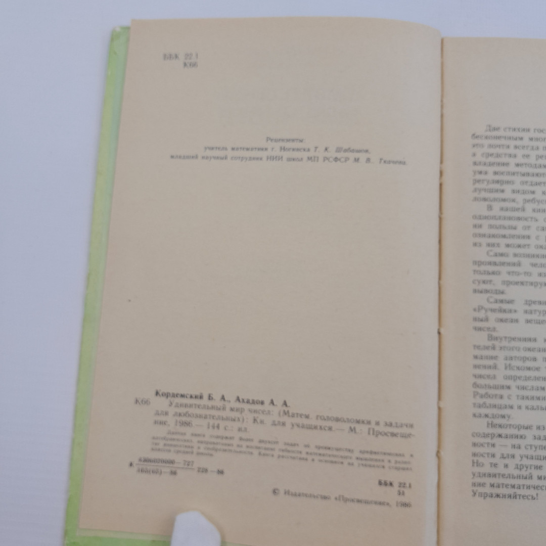 Удивительный мир чисел, Б.А.Кордемский, А.А.Ахадов, Москва, "Просвещение", 1986. Картинка 7