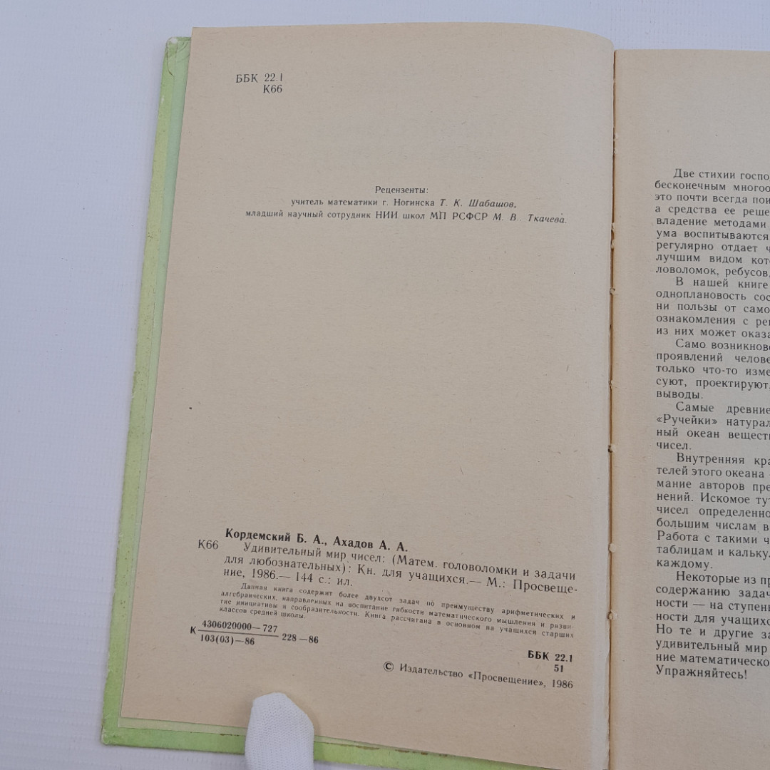 Удивительный мир чисел, Б.А.Кордемский, А.А.Ахадов, Москва, "Просвещение", 1986. Картинка 8