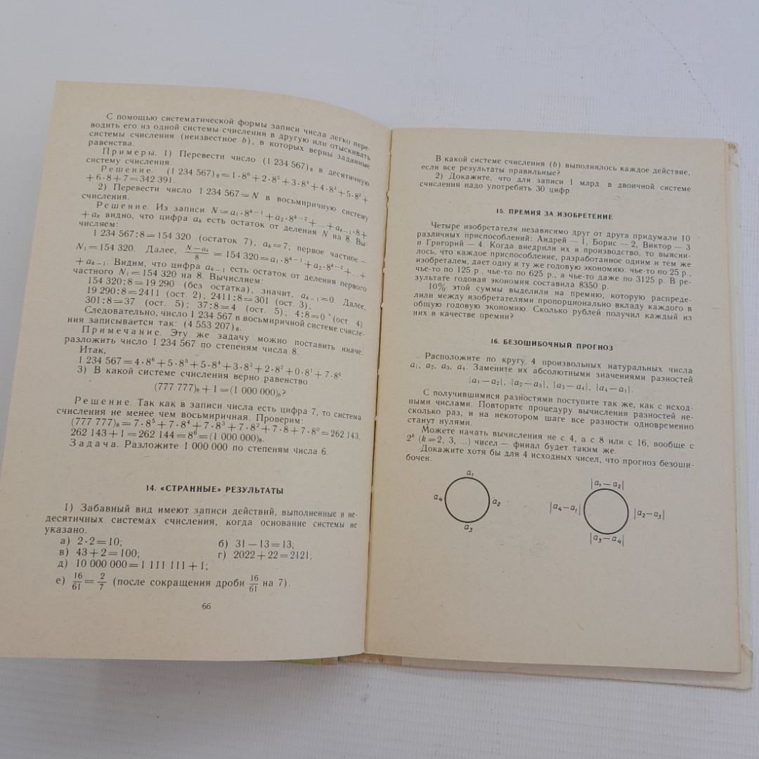 Удивительный мир чисел, Б.А.Кордемский, А.А.Ахадов, Москва, "Просвещение", 1986. Картинка 11