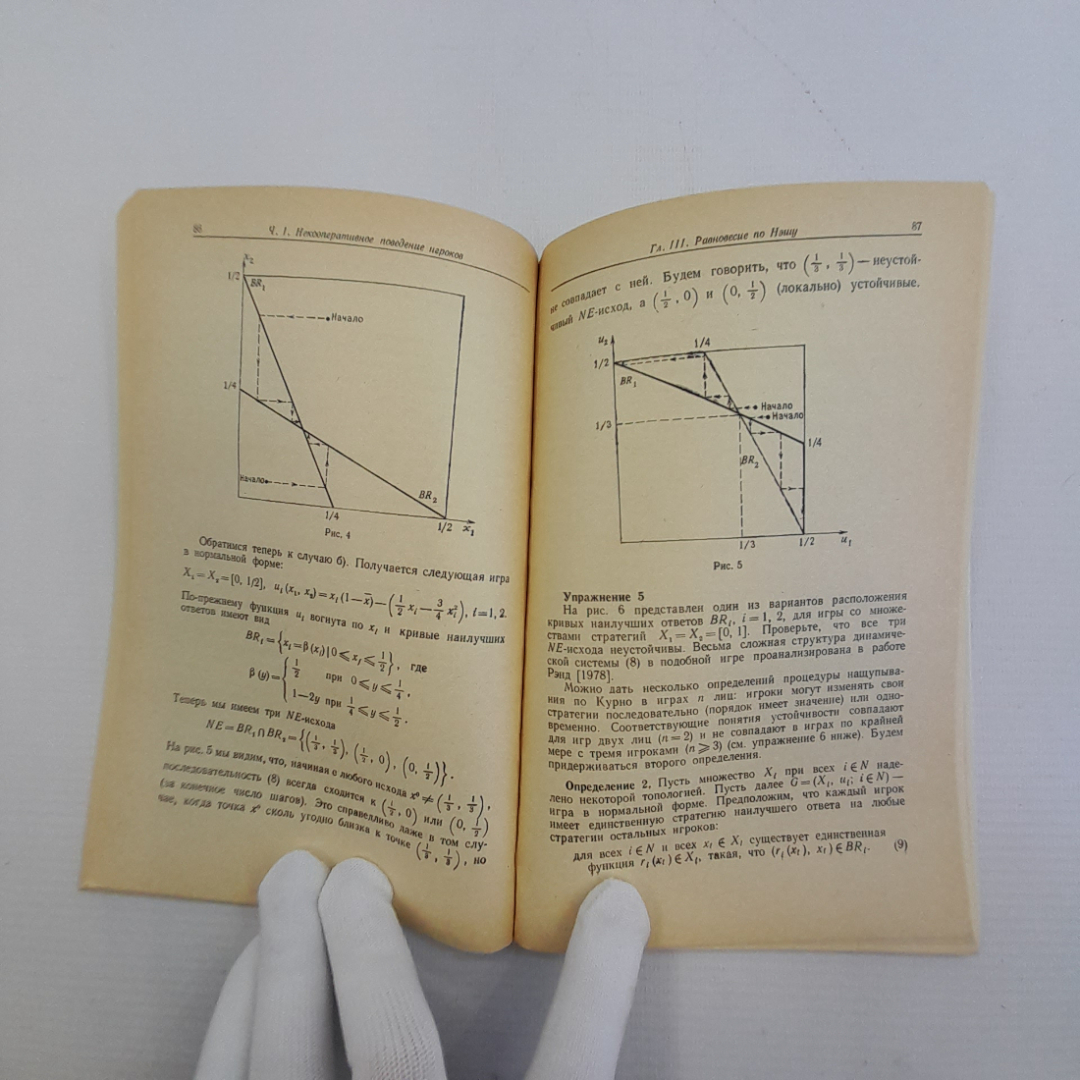Теория игр с примерами из математической экономики, Э. Мулен, Москва, "Мир", 1985. Картинка 7