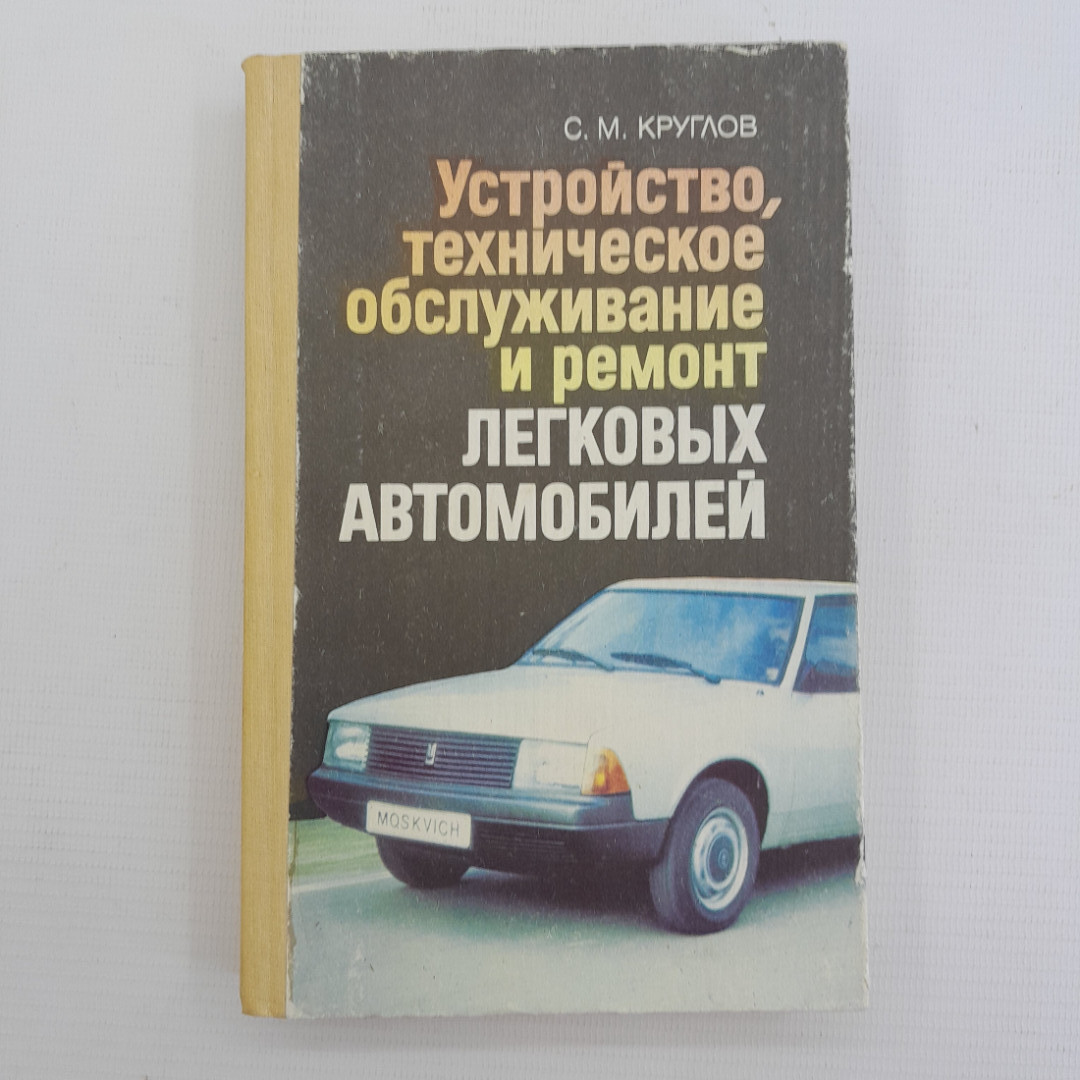 Купить Устройство, техническое обслуживание и ремонт легковых автомобилей,  С.М.Круглов, М.: 