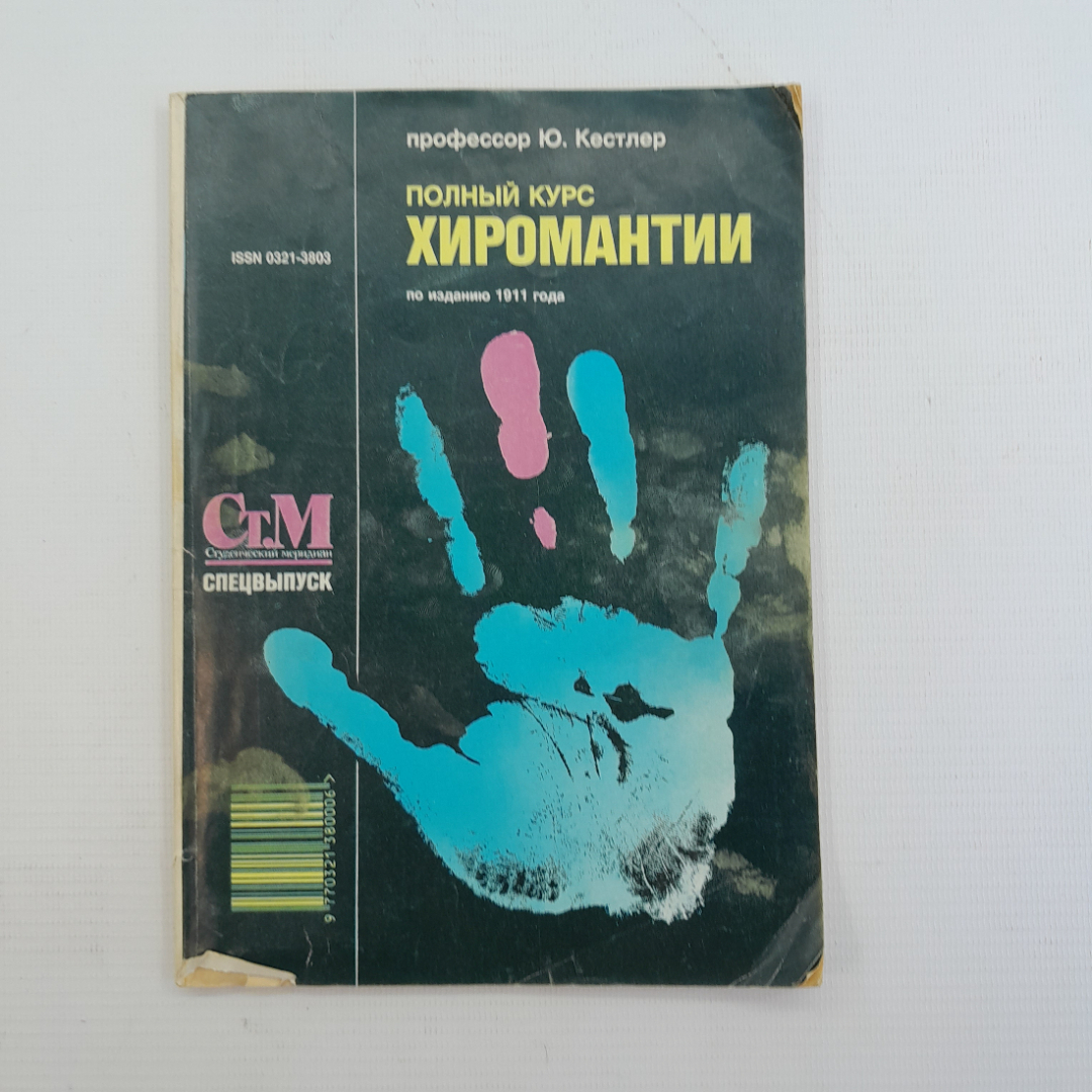 Полный курс хиромантии, Ю.Кестлер, Москва, по изданию 1911 года. Картинка 1