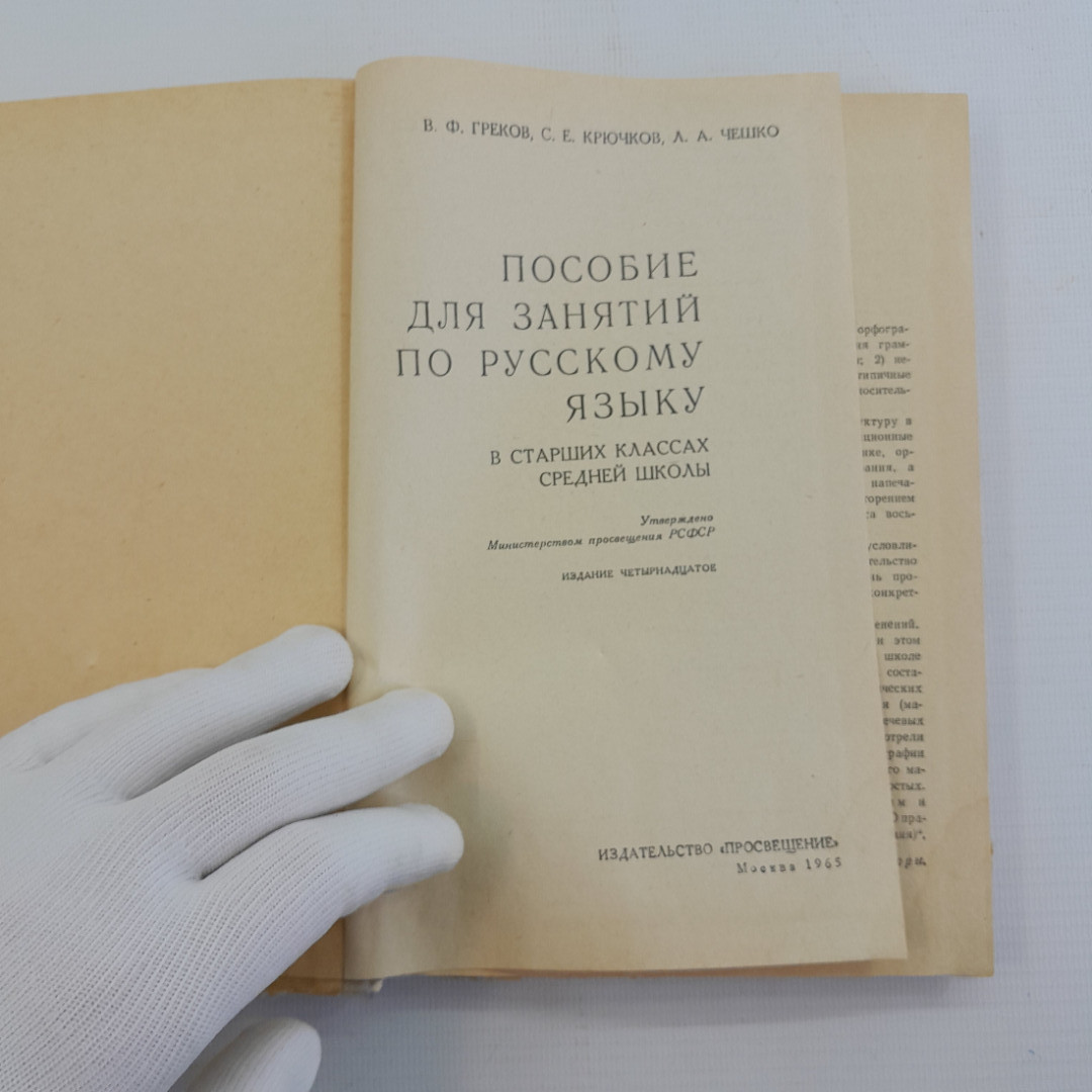 Пособие для занятий по русскому языку в старших классах средней школы, М.:"Просвещение", 1965. Картинка 5