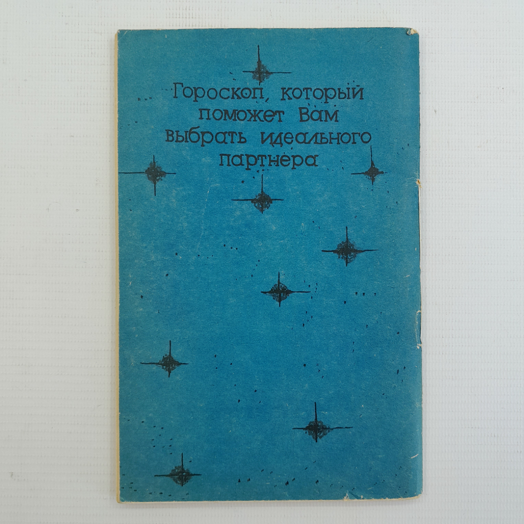 Астрология для мужчин и женщин, издательство "Рауан", 1992. Картинка 2