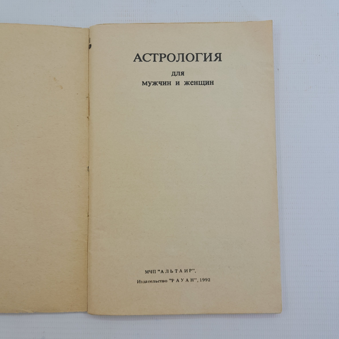 Астрология для мужчин и женщин, издательство "Рауан", 1992. Картинка 4