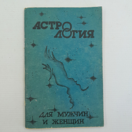 Астрология для мужчин и женщин, издательство "Рауан", 1992