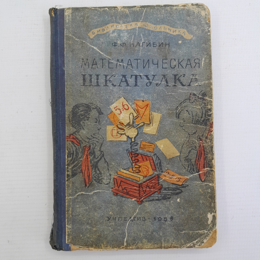 Математическая шкатулка, Ф.Ф.Нагибин, Москва, "Гос. У.П.Изадельство МинПросвещения РСФСР", 1958 75536. Картинка 1