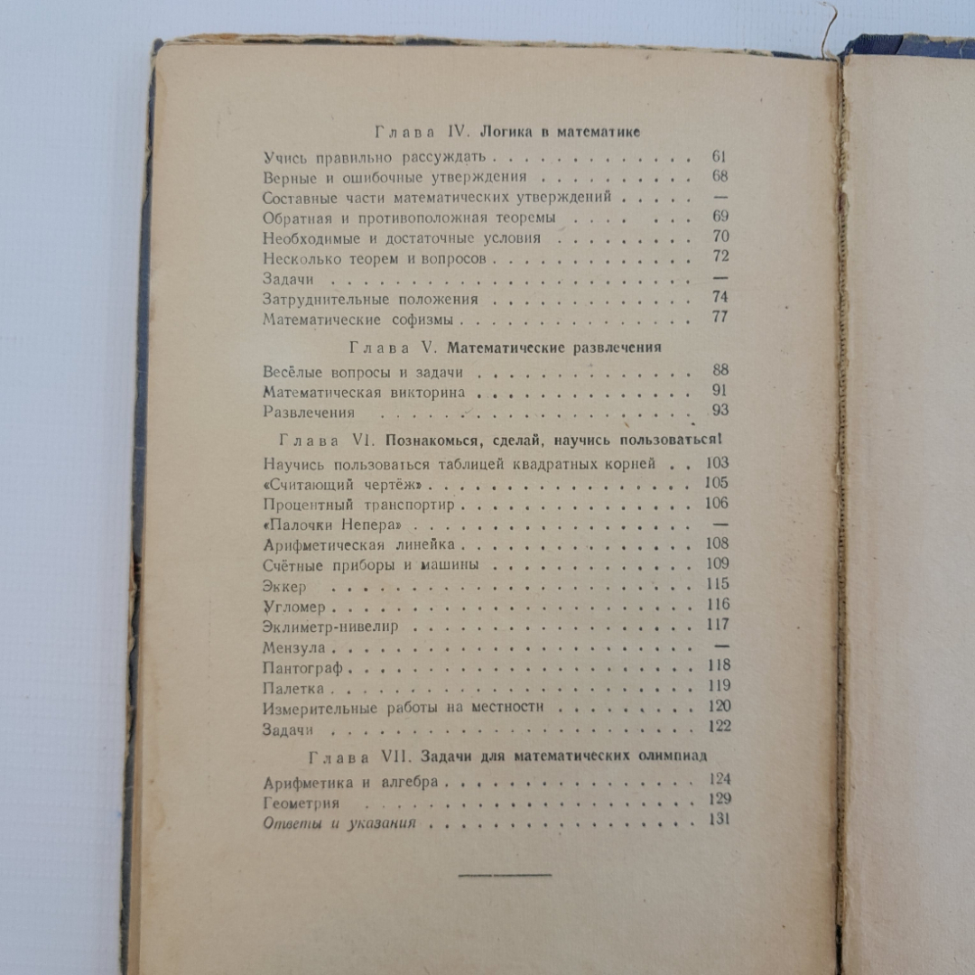 Математическая шкатулка, Ф.Ф.Нагибин, Москва, "Гос. У.П.Изадельство МинПросвещения РСФСР", 1958 75536. Картинка 13