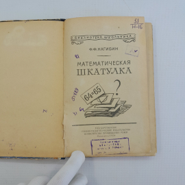 Математическая шкатулка, Ф.Ф.Нагибин, Москва, "Гос. У.П.Изадельство МинПросвещения РСФСР", 1958 75536. Картинка 5