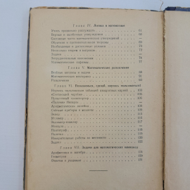 Математическая шкатулка, Ф.Ф.Нагибин, Москва, "Гос. У.П.Изадельство МинПросвещения РСФСР", 1958 75536. Картинка 13