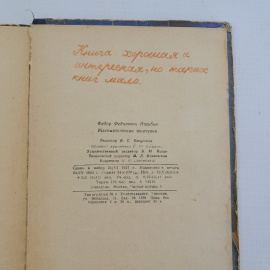 Математическая шкатулка, Ф.Ф.Нагибин, Москва, "Гос. У.П.Изадельство МинПросвещения РСФСР", 1958 75536. Картинка 14