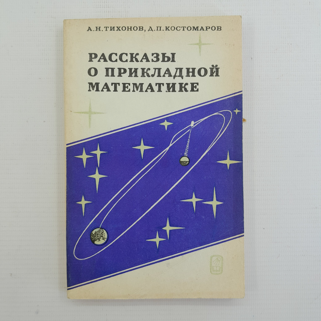 Купить Рассказы о прикладной математике, А.Н.Тихонов, Д.П.Костомаров,  Москва, 