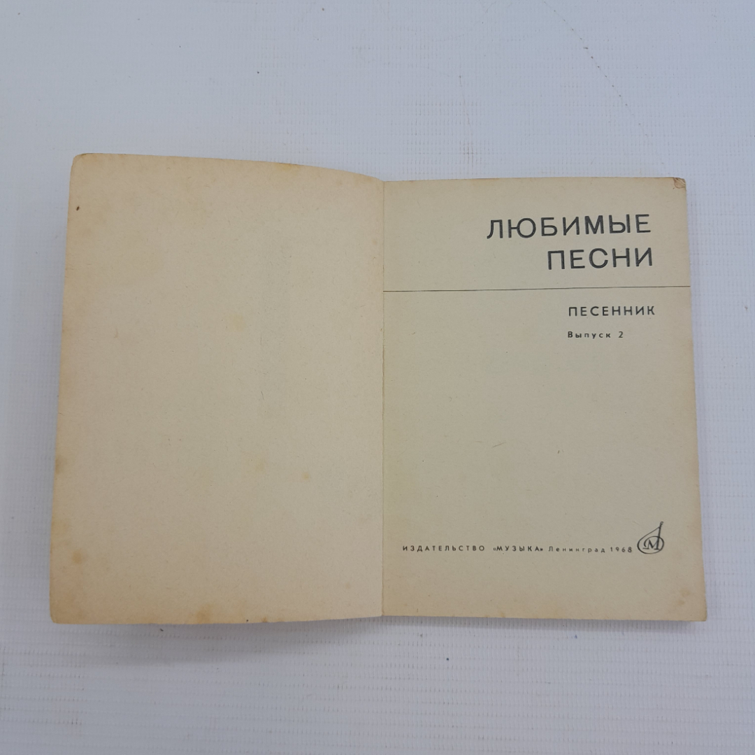 Любимые песни Выпуск 2 сост. Сироткин Е.Б. Издательство Музыка, 1968г. Картинка 4