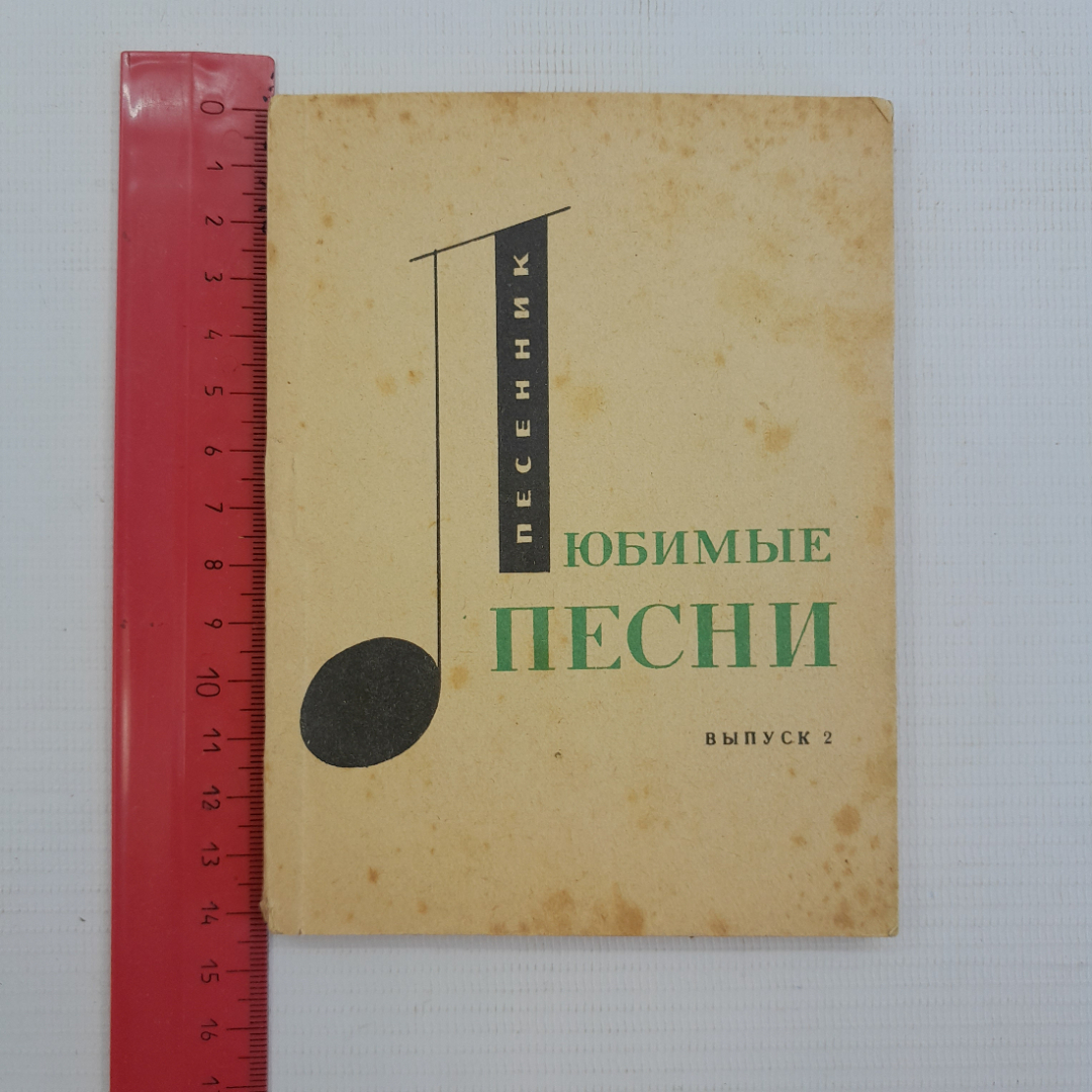 Любимые песни Выпуск 2 сост. Сироткин Е.Б. Издательство Музыка, 1968г. Картинка 1