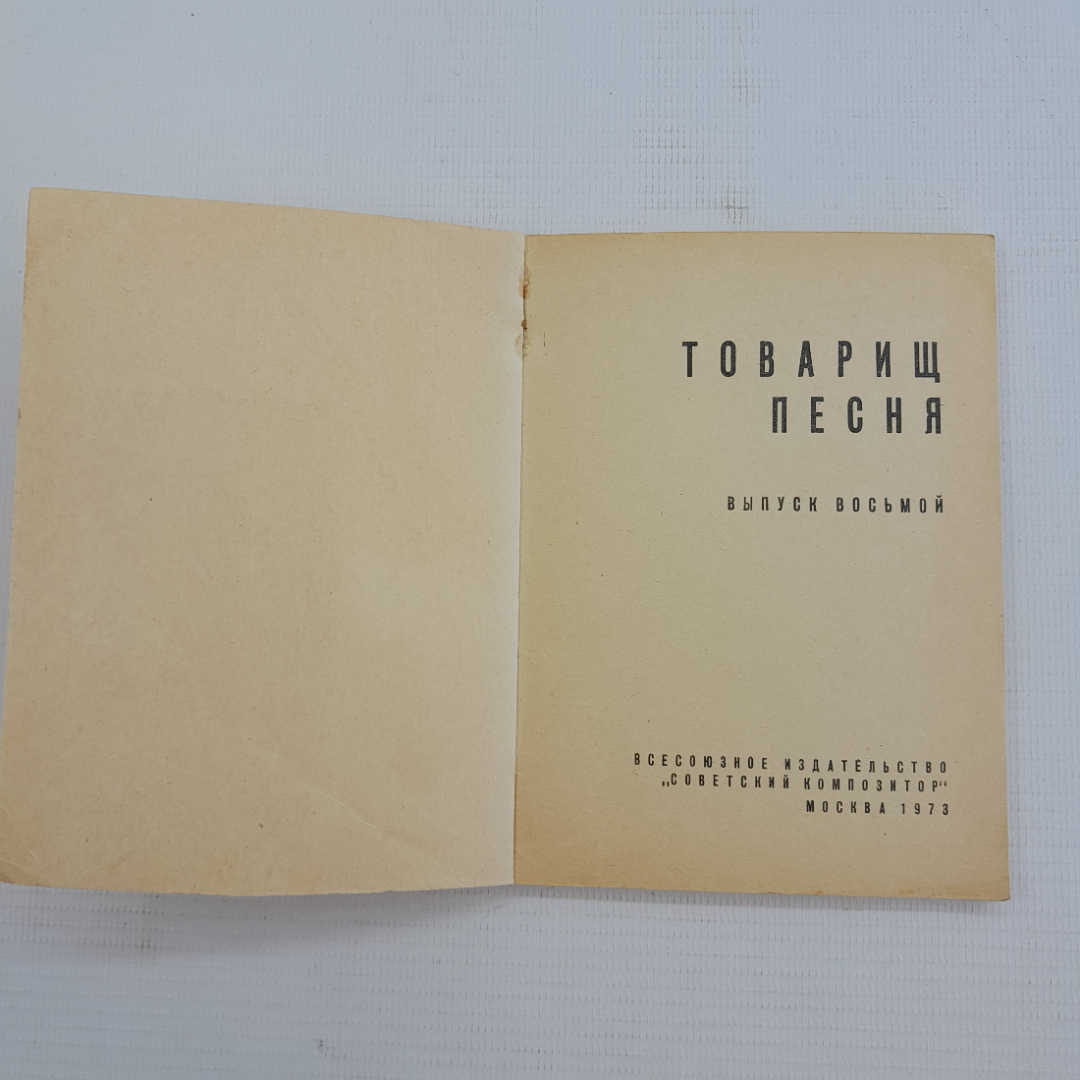 Товарищ Песня, Выпуск 8, "Советский композитор" 1973г. Картинка 5